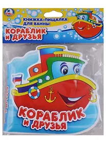 Купить Кораблик и друзья. Книга-пищалка для ванны — Фото №1