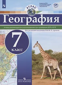 Купить География. 7 класс. Атлас — Фото №1
