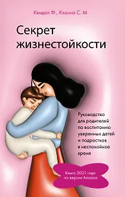 Купить Секрет жизнестойкости. Руководство для родителей по воспитанию уверенных детей и подростков в неспокойное время — Фото №1