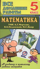 Купить Все дом. раб. Математика 5 кл. (УМК Мерзляк) (к уч.и р/т) (мДРРДР) Ерин (ФГОС) (Стандарт) — Фото №1