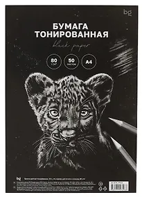 Купить Бумага тонированная черная А4 50л 80гр/м2, для эскизов и печати, BG — Фото №1