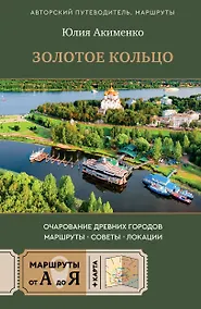 Купить Золотое кольцо. Очарование древних городов. Маршруты, советы, локации — Фото №1