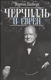 Купить Черчилль и евреи — Фото №1