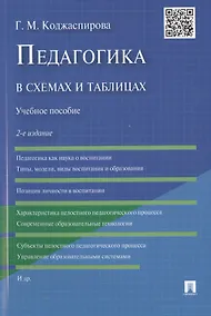 Купить Педагогика в схемах и таблицах: учебное пособие / 2-е изд. — Фото №1