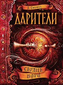 Купить Сердце бури: роман — Фото №1