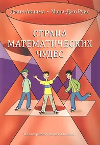 Купить Страна математических чудес — Фото №1