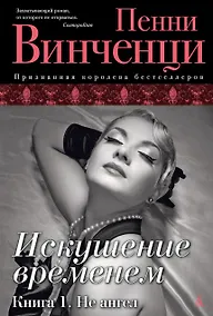 Купить Искушение временем. Книга 1. Не ангел — Фото №1