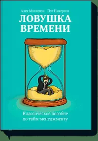 Купить Ловушка времени. Классическое пособие по таймменеджменту — Фото №1