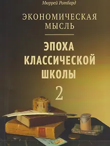 Купить Экономическая мысль. Том 2: Эпоха классической школы — Фото №1