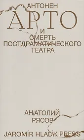Купить Антонен Арто и смерть постдраматического театра — Фото №1