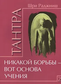 Купить Тантра. Том 2. Никакой борьбы – вот основа учения — Фото №1