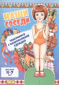Купить Знак.с одеж.Наши соседи.Знакомимся с национальной одеждой (девочка) (4-7 л.) — Фото №1