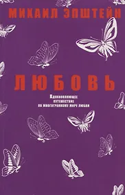 Купить Любовь. Вдохновляющее путешествие по многогранному миру любви — Фото №1