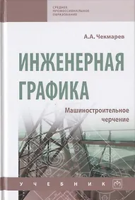 Купить Инженерная графика. Машиностроительное черчение. Учебник — Фото №1