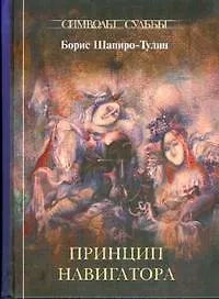 Купить Принцип навигатора — Фото №1