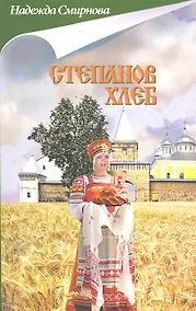 Купить Степанов хлеб : сборник : повесть, рассказы — Фото №1