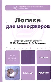Купить Логика для менеджеров : учебник для бакалавров — Фото №1