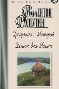 Купить Прощание с Матёрой. Деньги для Марии — Фото №1