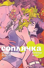 Купить Соплячка. Том 3. Взаправду ли это? — Фото №1