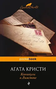 Купить Каникулы в Лимстоке — Фото №1