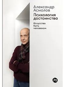 Купить Психология достоинства: Искусство быть человеком — Фото №1