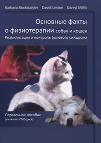 Купить Основные факты о физиотерапии собак и кошек.реабилитация и контроль болевого синдрома: справочное по — Фото №1