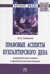 Купить Правовые аспекты бухгалтерского дела: теоретические основы и практическая реализация. Монография — Фото №1