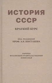 Купить История СССР. Краткий курс. Учебник для 4 класса (1954) — Фото №1