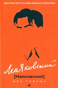 Купить Маяковский без глянца — Фото №1