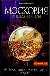 Купить Московия.Легенды и мифы. "Нетрадиционная" история России — Фото №1