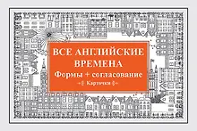 Купить Все английские времена. Формы + согласование. Карточки — Фото №1