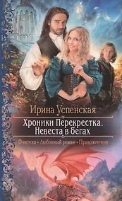 Купить Хроники Перекрестка.Невеста в бегах — Фото №1