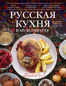 Купить Русская кухня в мультиварке. — Фото №1