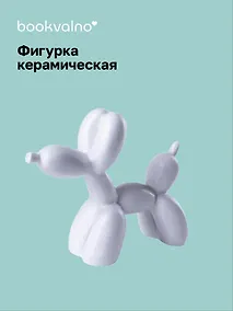 Купить Декоративная фигурка Собачка-шарик (белая) (8х9) (керамика) (12-fengshen-202506-D3) — Фото №1