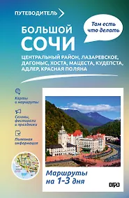 Купить Большой Сочи. Что там делать. Маршруты на 3 дня — Фото №1