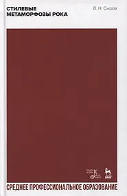 Купить Стилевые метаморфозы рока: учебное пособие для СПО — Фото №1