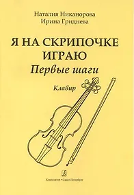 Купить Я на скрипочке играю. Первые шаги. Учебное пособие для начинающих. Клавир и партия — Фото №1