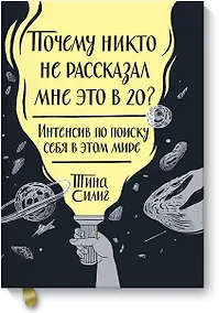 Купить Почему никто не рассказал мне это в 20? Интенсив по поиску себя в этом мире — Фото №1
