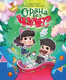 Купить Страна Без Чудес — Фото №1