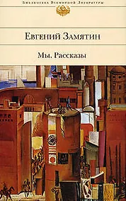 Купить Мы: роман. Рассказы — Фото №1