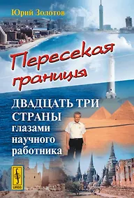 Купить Пересекая границы. Двадцать три страны глазами научного работника — Фото №1