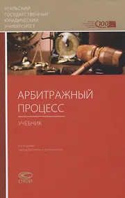 Купить Арбитражный процесс. Учебник — Фото №1