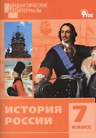 Купить История России. Разноуровневые задания. 7 класс.  ФГОС — Фото №1