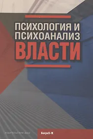 Купить Психология и психоанализ власти. Хрестоматия — Фото №1