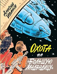 Купить Охота на "Большую Медведицу" — Фото №1