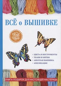 Купить Все о вышивке — Фото №1