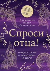 Купить Спроси отца! Подросткам и молодежи о Боге — Фото №1