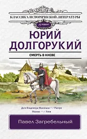 Купить Юрий Долгорукий. Исторический роман — Фото №1