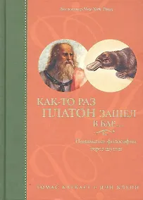 Купить Как-то раз Платон зашел в бар…: Понимание философии через шутки — Фото №1