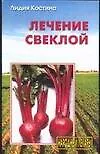 Купить Лечение свеклой — Фото №1